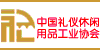 中國禮儀休閑用品工業協會（滾動）